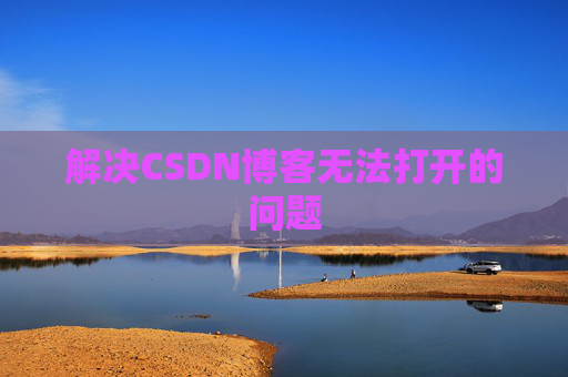 解决CSDN博客无法打开的问题
